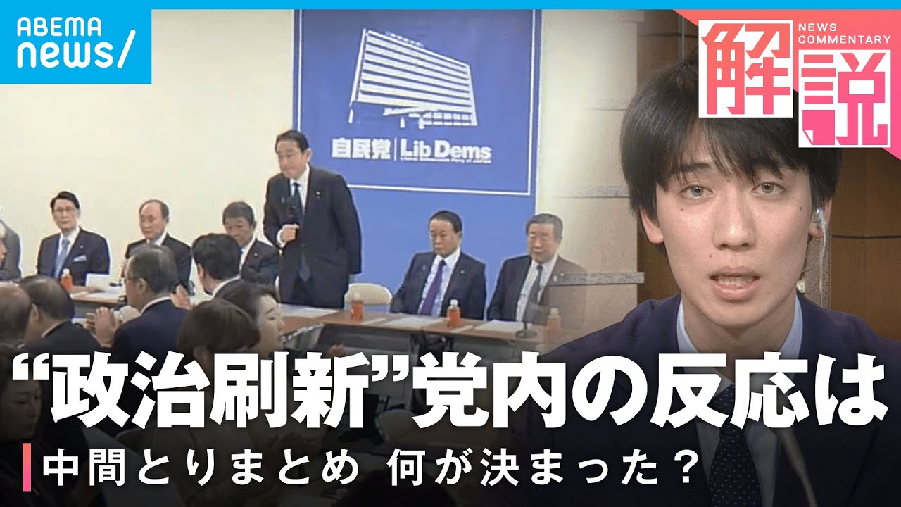 【政治刷新】中間とりまとめ “派閥”今後は「お金と人事からの完全な決別」を…自民党内の反応は？｜テレビ朝日政治部与党担当 平井雄也記者
