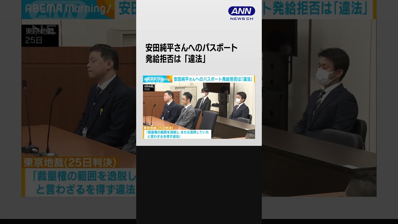 安田純平さんへのパスポート発給拒否は「違法」 取り消しを国に命じる　東京地裁 #shorts