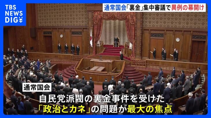 【速報】通常国会が開会　裏金めぐる集中審議で異例スタート　岸田総理演説前に｜TBS NEWS DIG