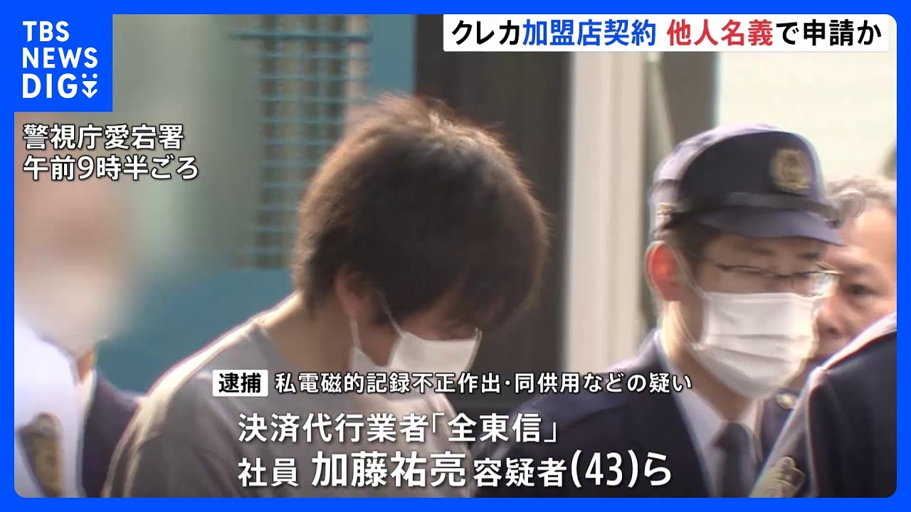 「正規の手続きしただけ」他人名義でクレカ会社の加盟店契約を不正に申し込んだか　決済代行業者「全東信」社員の男ら3人逮捕｜TBS&nbsp;NEWS&nbsp;DIG