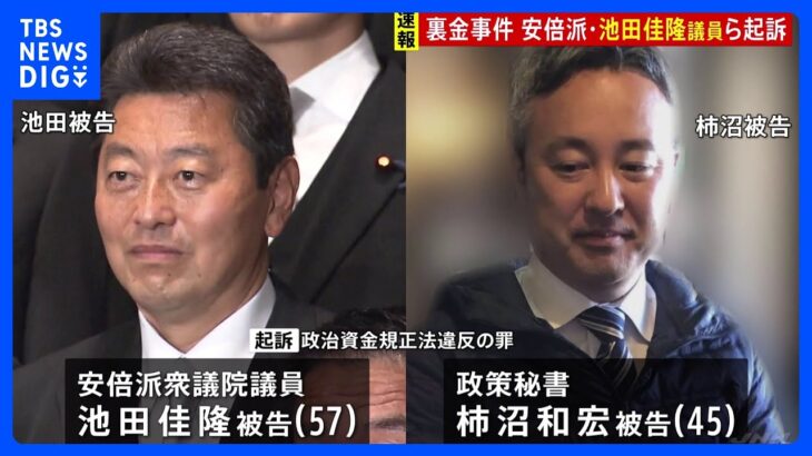 【速報】池田佳隆衆院議員らを起訴　政治資金規正法違反の罪　東京地検特捜部　自民党「裏金」事件で逮捕｜TBS NEWS DIG