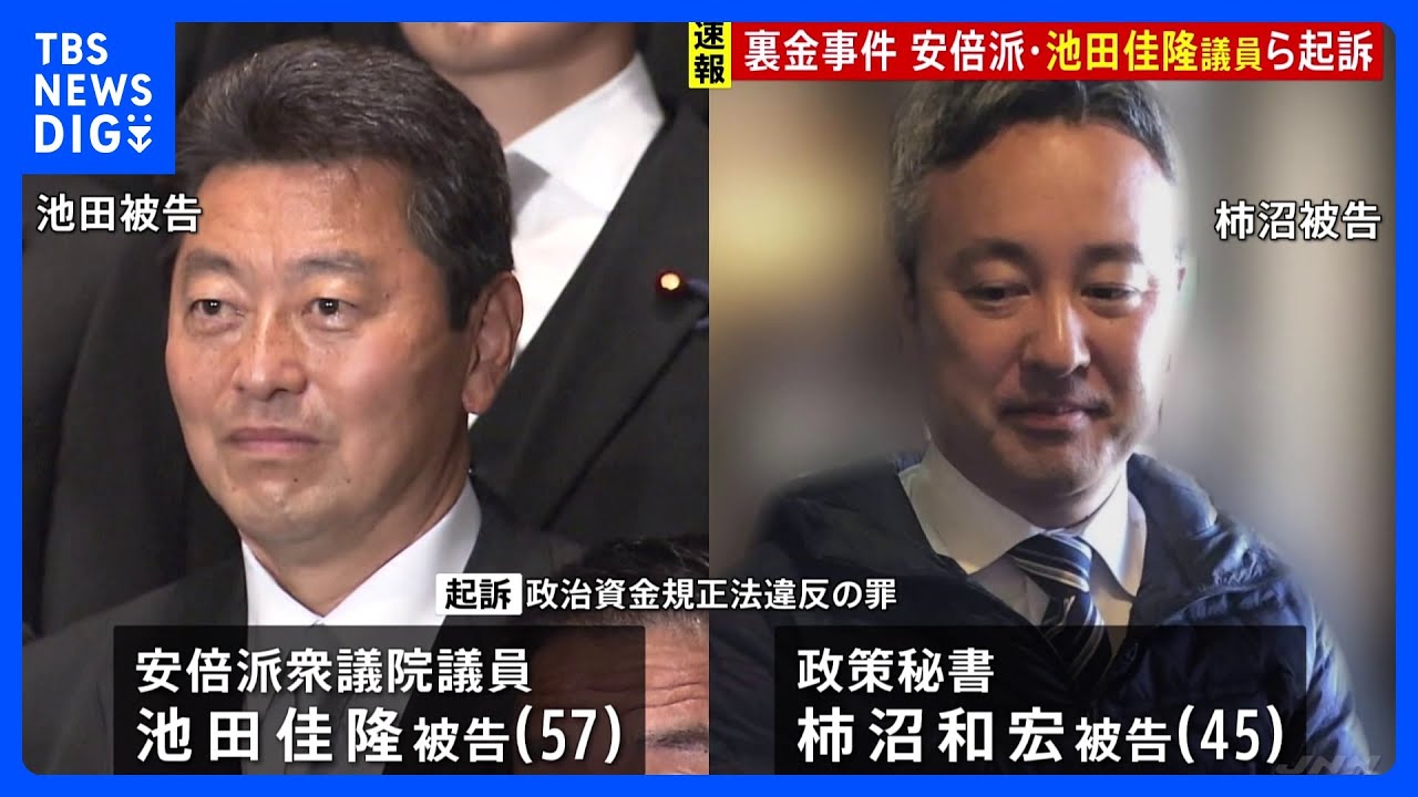 【速報】池田佳隆衆院議員らを起訴　政治資金規正法違反の罪　東京地検特捜部　自民党「裏金」事件で逮捕｜TBS&nbsp;NEWS&nbsp;DIG