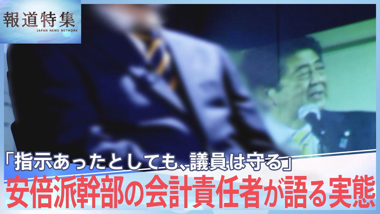 安倍派幹部の会計責任者が語る「政治とカネ」の実態、法に抜け穴…裏金なくす改革は【報道特集】