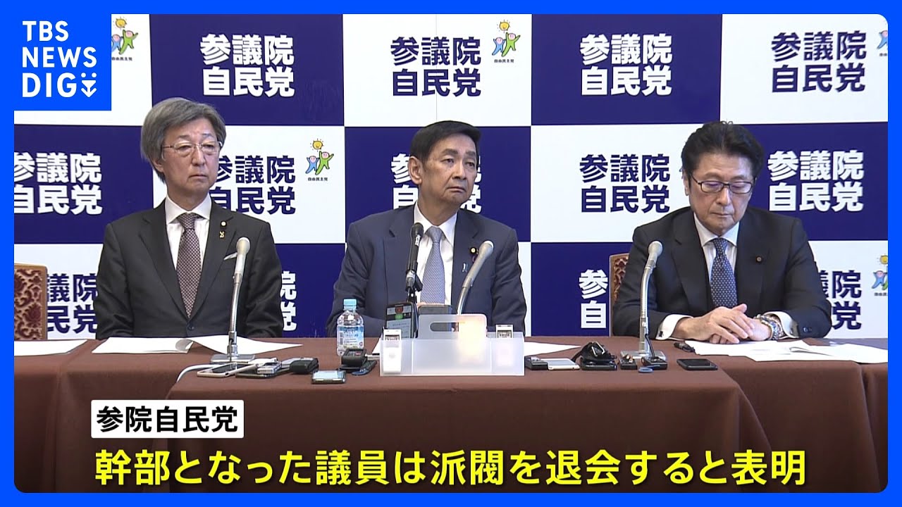 自民党・参院新執行部は派閥退会 茂木派・麻生派からも退会相次ぐ|TBS NEWS DIG