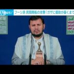 フーシ派 民間商船などへの攻撃「ガザに援助物資が届くまで続ける」(2024年1月26日)