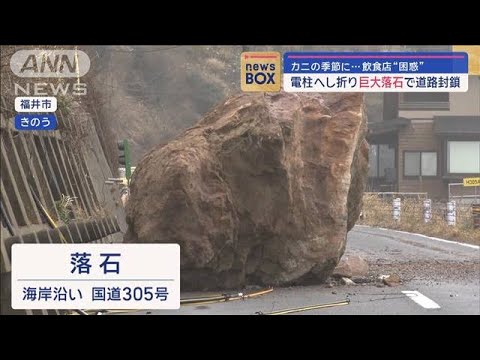 カニの季節に…飲食店“困惑”　電柱へし折り巨大落石で道路封鎖【スーパーJチャンネル】(2024年1月26日)