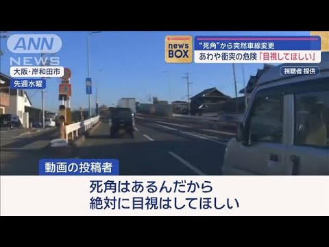 “死角”から突然車線変更　あわや衝突の危険「目視してほしい」【スーパーJチャンネル】(2024年1月26日)