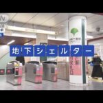 「地下シェルター」なぜ麻布十番　東京都が整備方針【スーパーJチャンネル】(2024年1月26日)