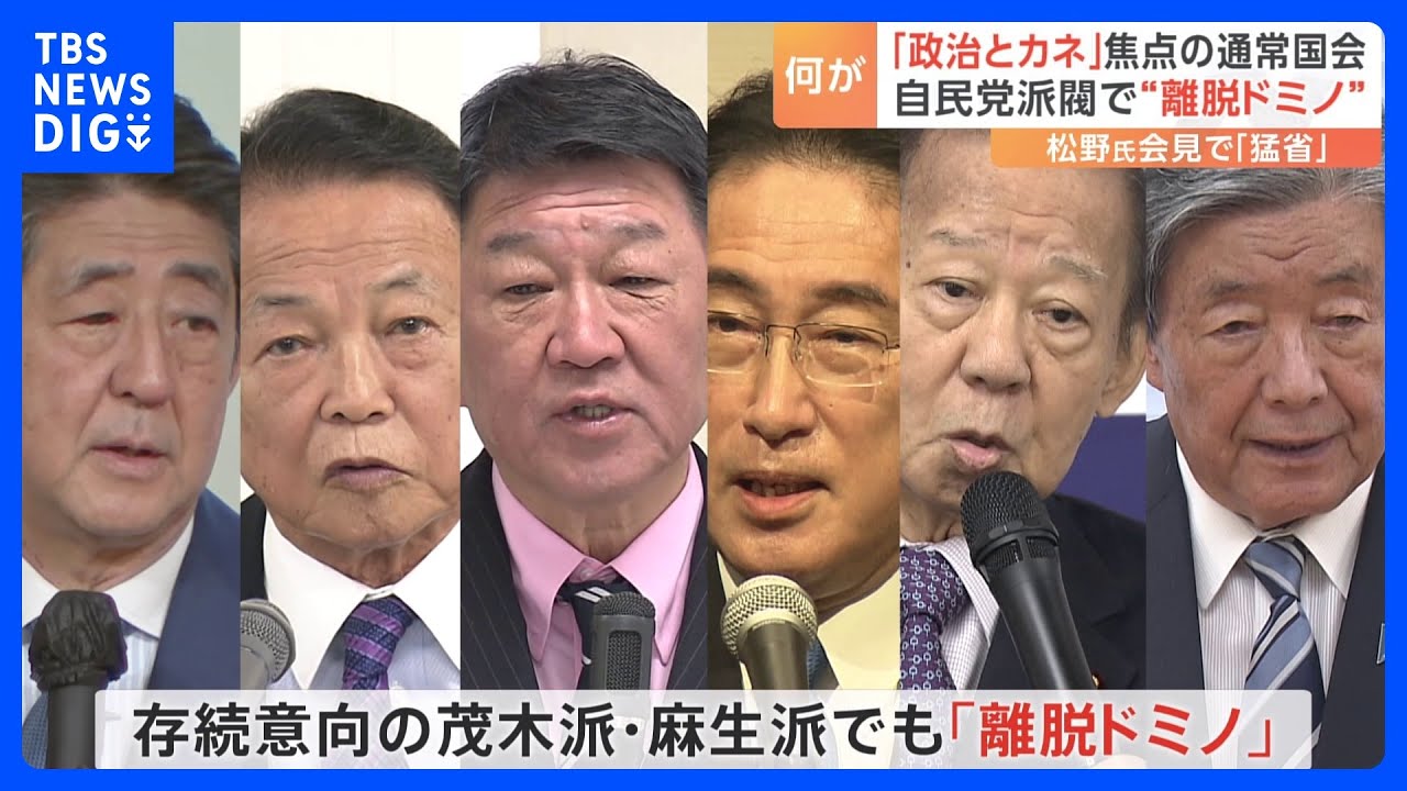 安倍派・麻生派など相次ぎ会合　茂木派は“離脱ドミノ”　閣僚経験者「岸田派解散が政局の引き金引いた」｜TBS&nbsp;NEWS&nbsp;DIG