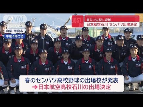 震災で山梨に避難…「日本航空石川」センバツ出場決定　“祖母背負い避難”球児に吉報【スーパーJチャンネル】(2024年1月26日)