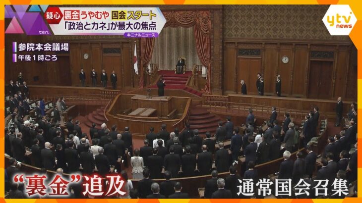 「政治とカネ」が焦点　通常国会  “異例の幕開け”　序盤から野党が追及へ　自民党内からも厳しい声