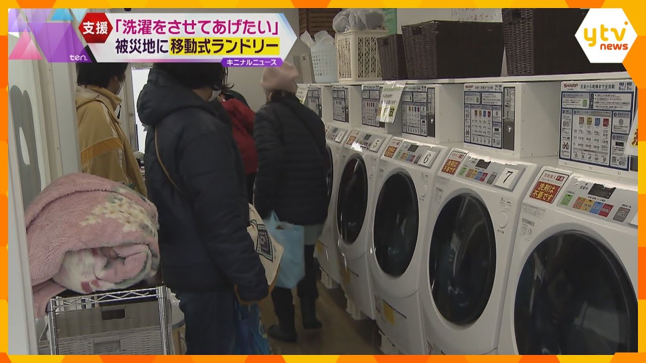 「感謝しかない」断水続く被災地で“移動式ランドリー”稼働　畑違いの兵庫の運送会社が開発したワケ