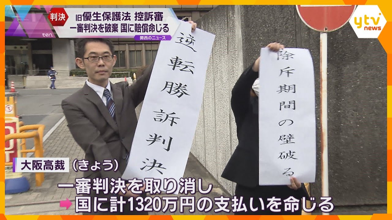 「子供を産んで育てたかった」旧優生保護法で不妊治療を強制…聴覚障害の夫婦が逆転勝訴　国に賠償命令