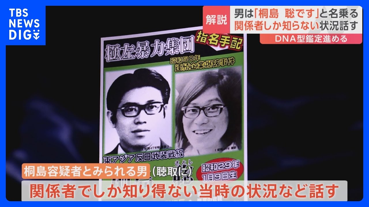 【解説】半世紀近く逃亡の桐島聡容疑者が所属 過激派「東アジア反日武装戦線」が起こした連続企業爆破事件とは|TBS NEWS DIG