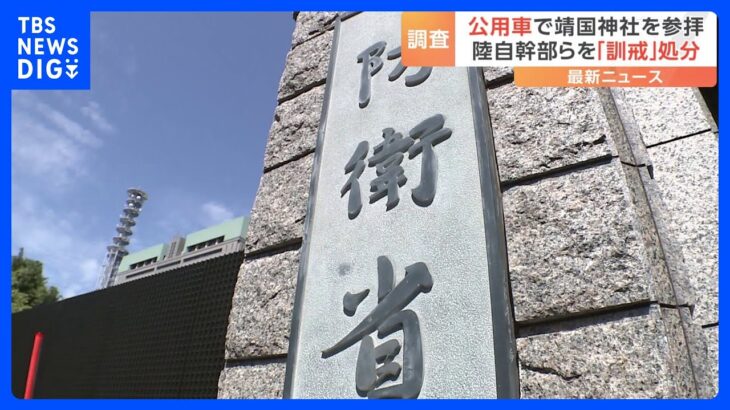 公用車を使い靖国神社を参拝　陸自幹部らを訓戒処分　防衛省発表｜TBS NEWS DIG