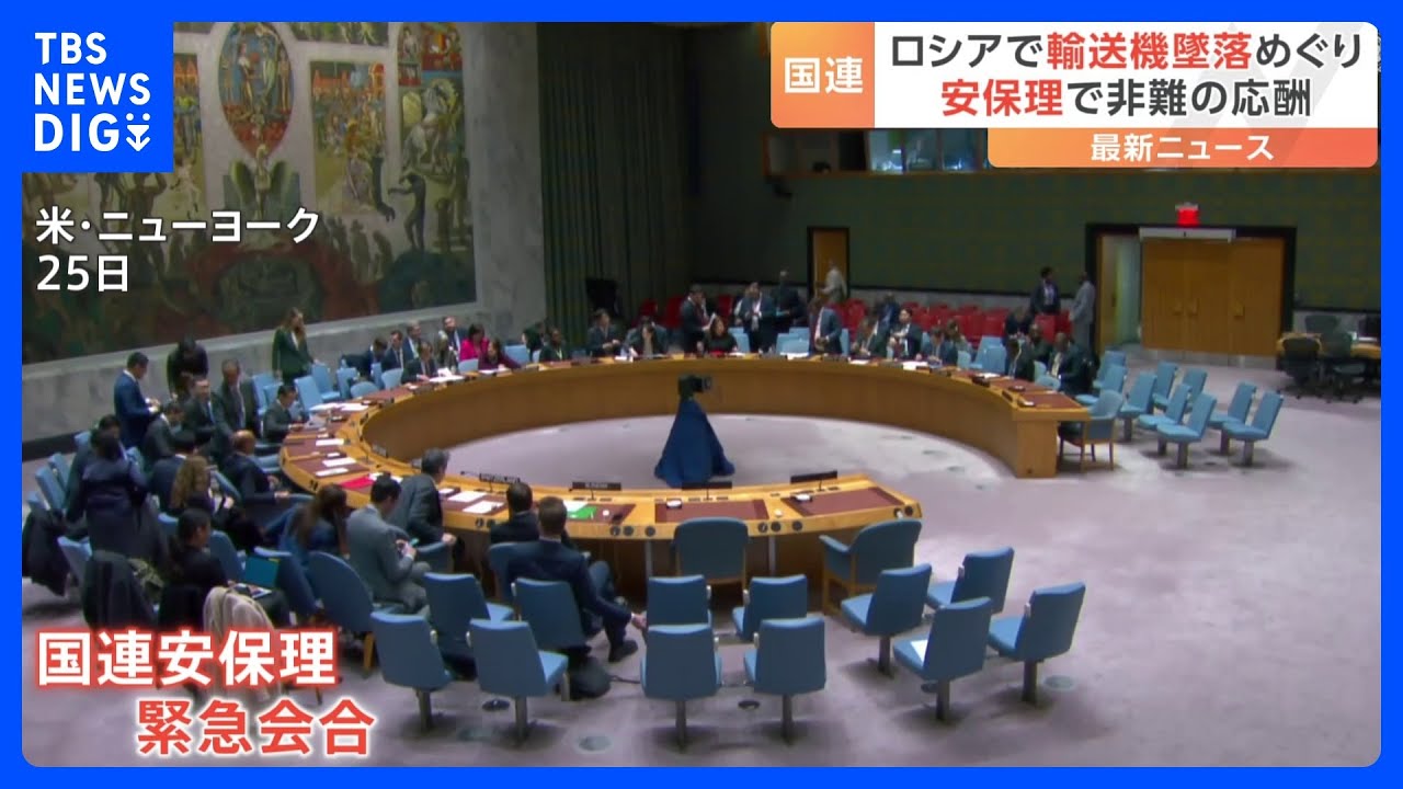 国連安保理で輸送機墜落巡りロシアとウクライナが非難の応酬|TBS NEWS DIG