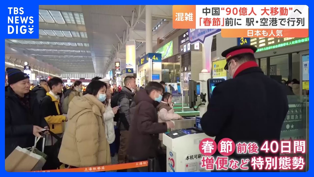 春節前に特別態勢「春運」スタート 計算方法の変更で過去最多「延べ90億人」が移動と予想 |TBS NEWS DIG