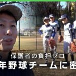 【新時代の少年野球】「大谷翔平選手が憧れ」“親の業務負担なし”新しい価値観のチーム「子どもがめちゃくちゃうまくなってビックリ」｜アベヒル