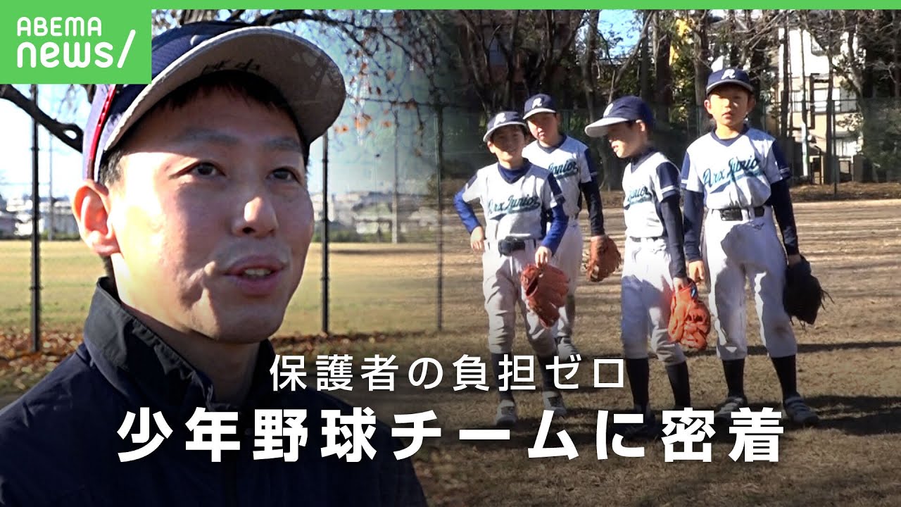【新時代の少年野球】「大谷翔平選手が憧れ」“親の業務負担なし”新しい価値観のチーム「子どもがめちゃくちゃうまくなってビックリ」|アベヒル