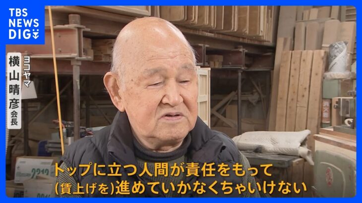 【春闘】賃上げが物価高を超えるか？価格転嫁遅れを“名指し”されたのは22業種　家具製造業の会社を尋ねると｜TBS NEWS DIG