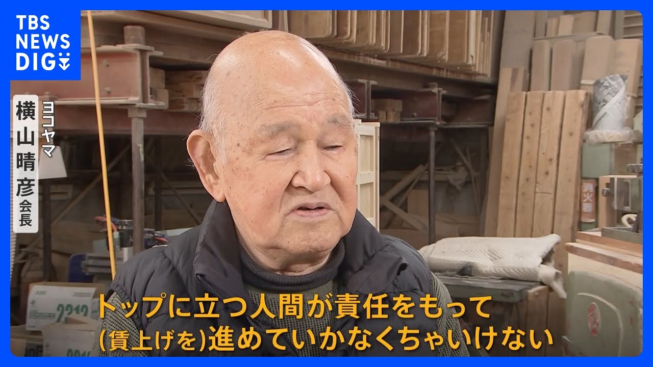 【春闘】賃上げが物価高を超えるか?価格転嫁遅れを“名指し”されたのは22業種 家具製造業の会社を尋ねると|TBS NEWS DIG