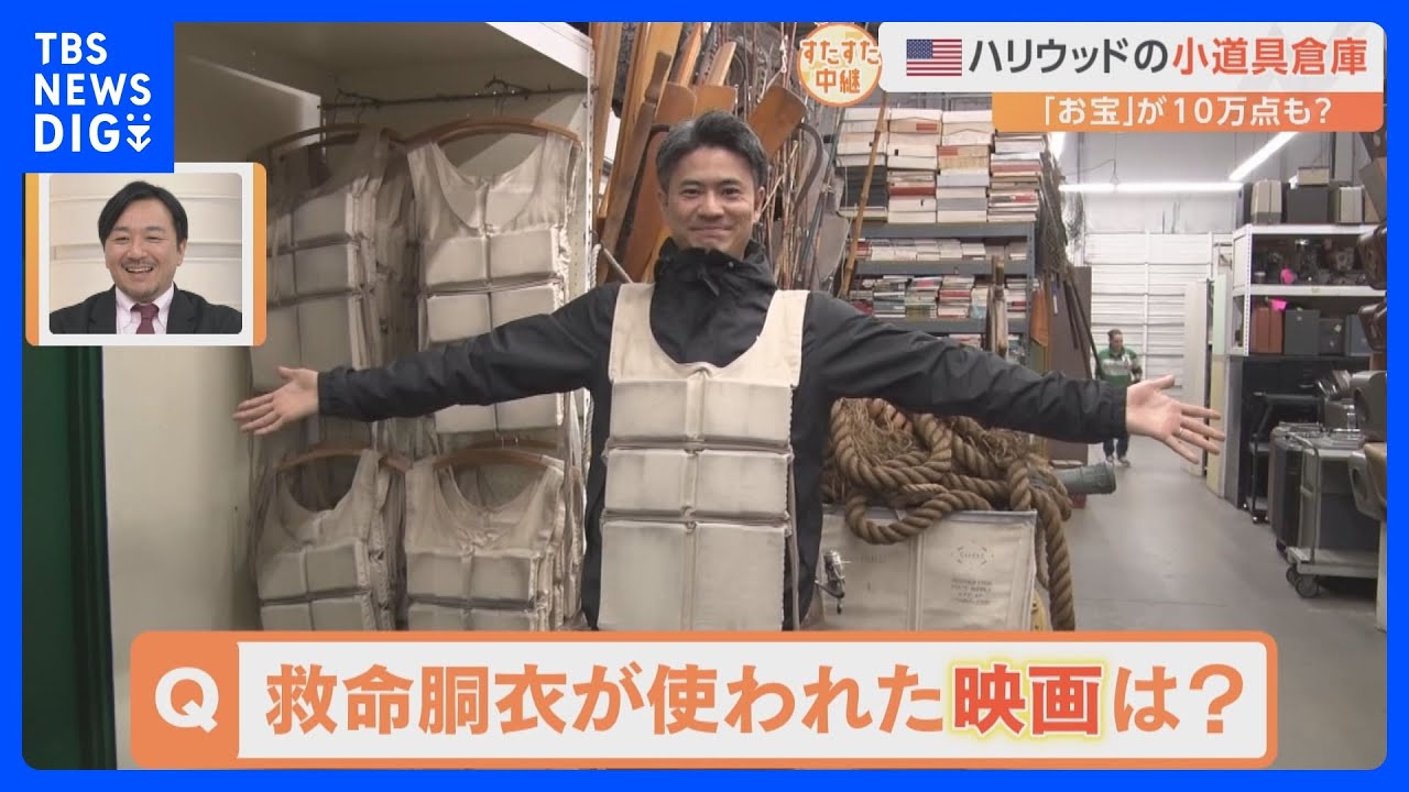 ロサンゼルス支局発!ハリウッドの小道具倉庫に“潜入” あの映画の救命胴衣も!【すたすた中継】|TBS NEWS DIG