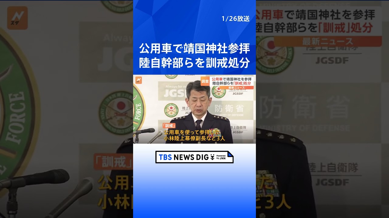 公用車を使い靖国神社を参拝 陸自幹部らを訓戒処分 防衛省発表|TBS NEWS DIG #shorts