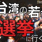 「台湾の若者はなぜ選挙に行くのか？」台湾で聞いてみた【WORLD REPORTS】｜TBS NEWS DIG