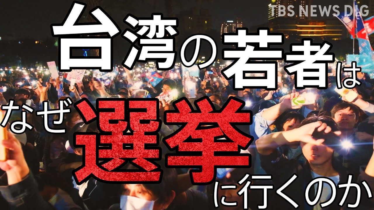「台湾の若者はなぜ選挙に行くのか?」台湾で聞いてみた【WORLD REPORTS】|TBS NEWS DIG