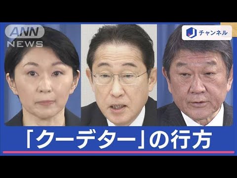 岸田総理の“クーデター”は「両刃の剣」　ポスト岸田の出現…避けるため重要な2局面【スーパーJチャンネル】(2024年1月26日)