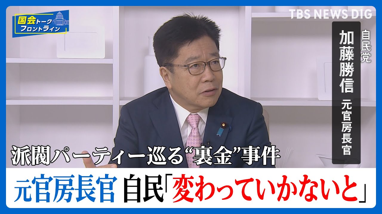 自民党 派閥パーティー券巡る“裏金”事件 元官房長官・加藤氏が語る 政治不信どう払拭? 自民党「変わっていかないと」【国会トークフロントライン】