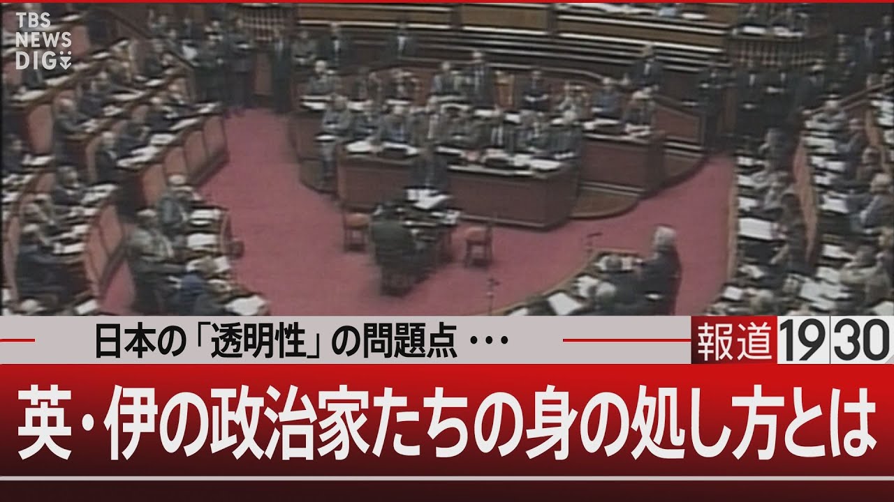 日本の「透明性」の問題点・・・/英・伊の政治家たちの身の処し方とは【1月26日(金)#報道1930】|TBS NEWS DIG