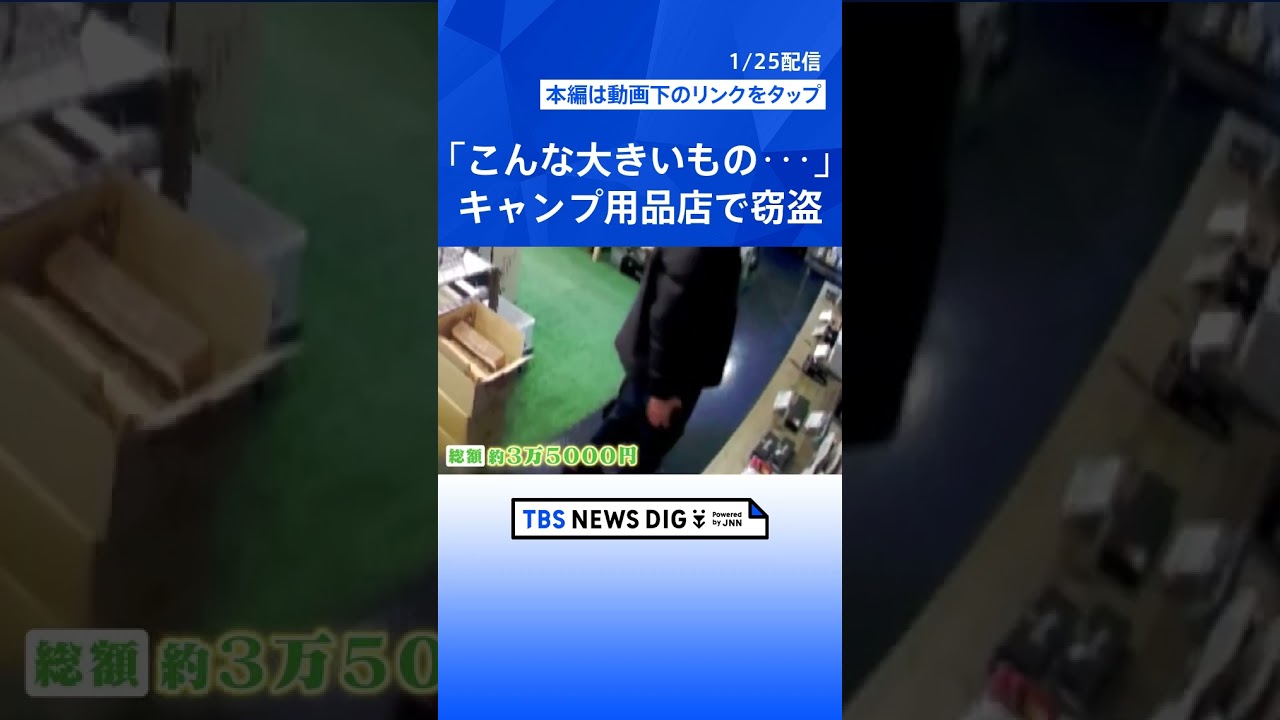 「こんな大きい物よく盗るな」白昼堂々キャンプ用品店で窃盗…犯行の一部始終 被害総額は約3万5000円に|TBS NEWS DIG #shorts