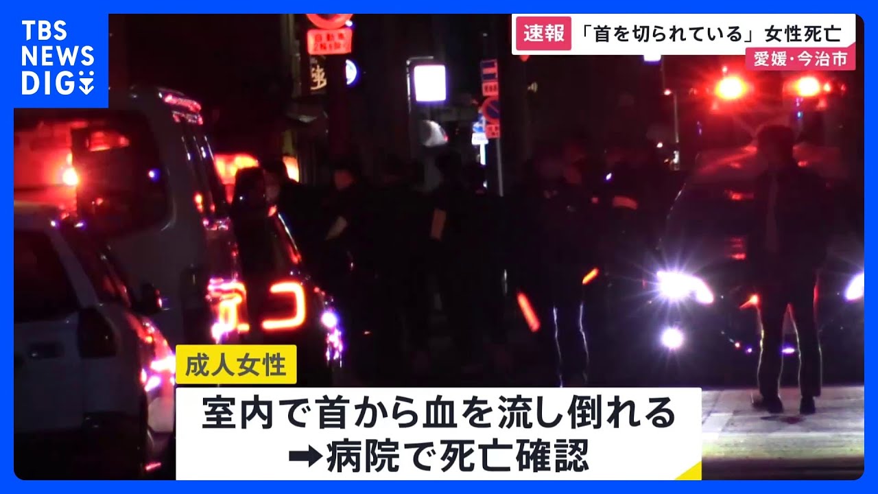 「首を切られている」と警察に通報&nbsp;女性死亡　愛媛・今治市の住宅｜TBS&nbsp;NEWS&nbsp;DIG