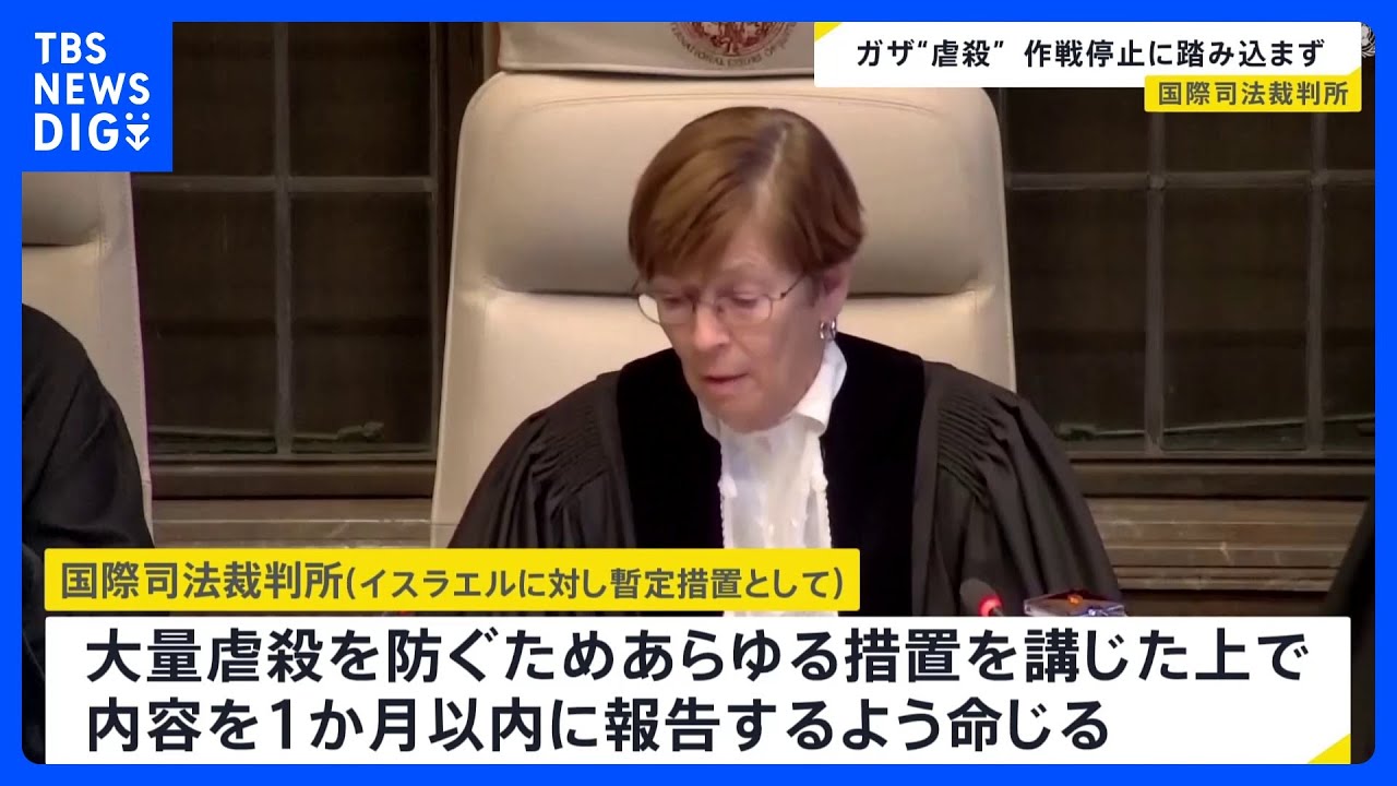 ガザめぐる“ジェノサイド”裁判&nbsp;「大量虐殺防止のためあらゆる措置を」&nbsp;国際司法裁判所｜TBS&nbsp;NEWS&nbsp;DIG