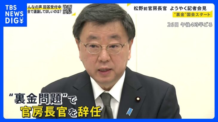 “裏金”国会スタート 松野前官房長官ついに語る 疑惑の安倍派“5人衆”最後の一人【news23】｜TBS NEWS DIG