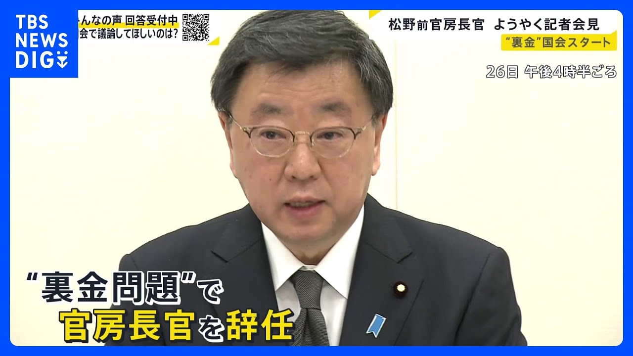 “裏金”国会スタート&nbsp;松野前官房長官ついに語る&nbsp;疑惑の安倍派“5人衆”最後の一人【news23】｜TBS&nbsp;NEWS&nbsp;DIG