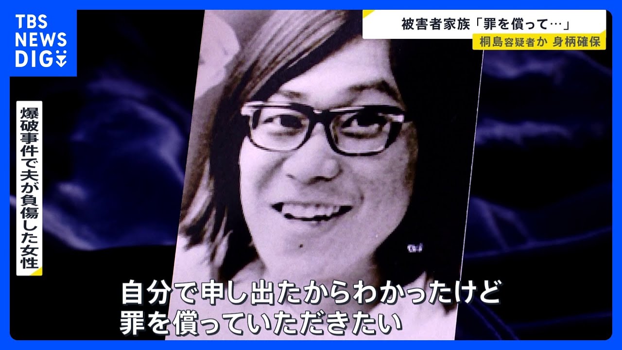 被害者家族「罪を償って…」半世紀にわたり逃亡、桐島聡容疑者か　身柄確保の一報に&nbsp;元過激派メンバーは「生きてて良かった」【news23】｜TBS&nbsp;NEWS&nbsp;DIG