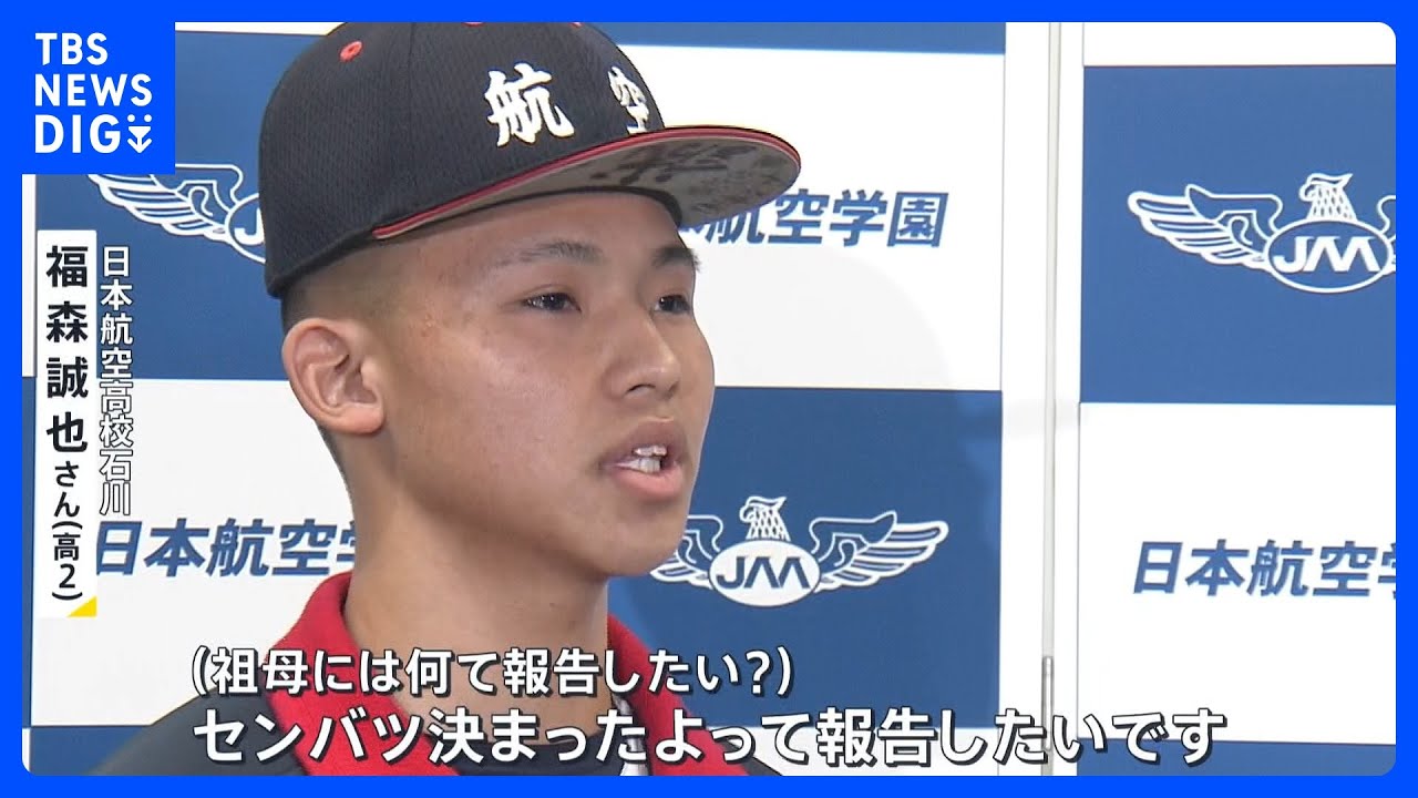 津波から逃げるため祖母を背負って避難した高校球児 祖母からは「被災地の希望の光になれ」日本航空高校石川センバツへ【news23】|TBS NEWS DIG