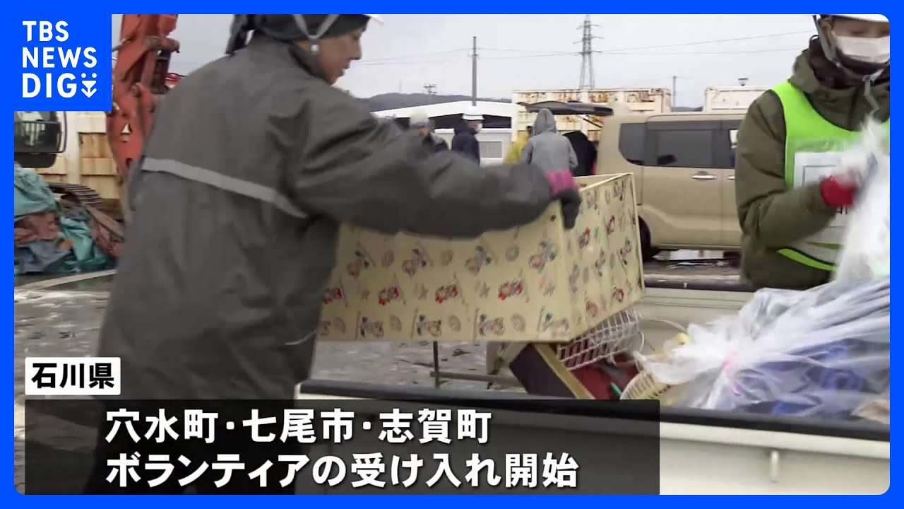 被災地の一部で きょうからボランティア受け入れ 能登半島地震|TBS NEWS DIG