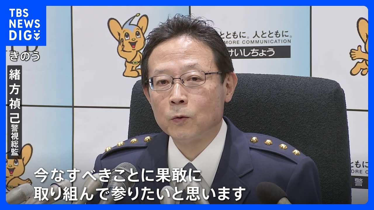 警視総監が交代 緒方新総監「変化の先を見据え果敢に取り組む」|TBS NEWS DIG