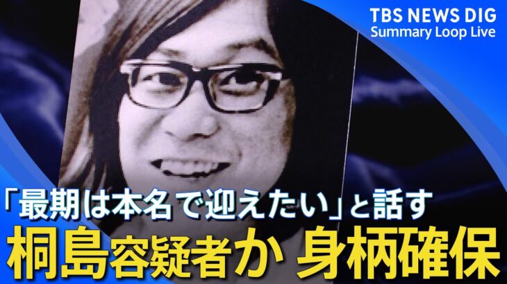 【桐島容疑者とみられる男確保】偽名で入院し末期がん患う / 「最期は本名で迎えたい」と話す / 「東アジア反日武装戦線」とは…などニュースまとめ | TBS NEWS DIG