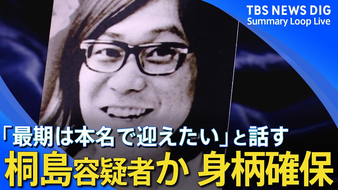 【桐島容疑者とみられる男確保】偽名で入院し末期がん患う / 「最期は本名で迎えたい」と話す / 「東アジア反日武装戦線」とは…などニュースまとめ | TBS NEWS DIG