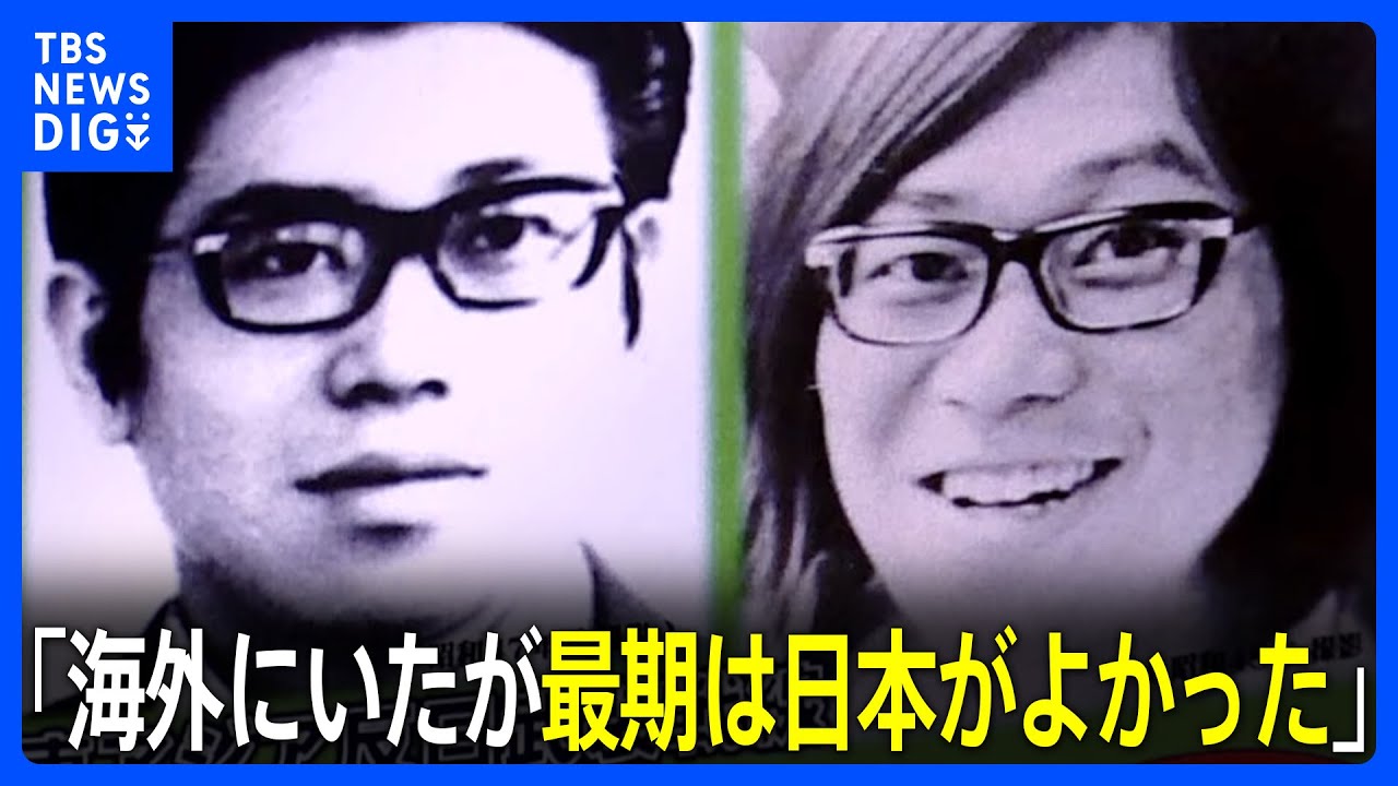 【独自】「海外にいたが最期は日本がよかった」海外に潜伏の可能性も “連続企業爆破事件”の「東アジア反日武装戦線」メンバー 桐島聡容疑者とみられる男 警視庁公安部|TBS NEWS DIG