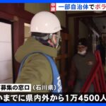 「何か力になりたい」「笑顔と元気を」被災地の一部自治体でボランティア受け入れ始まる｜TBS NEWS DIG