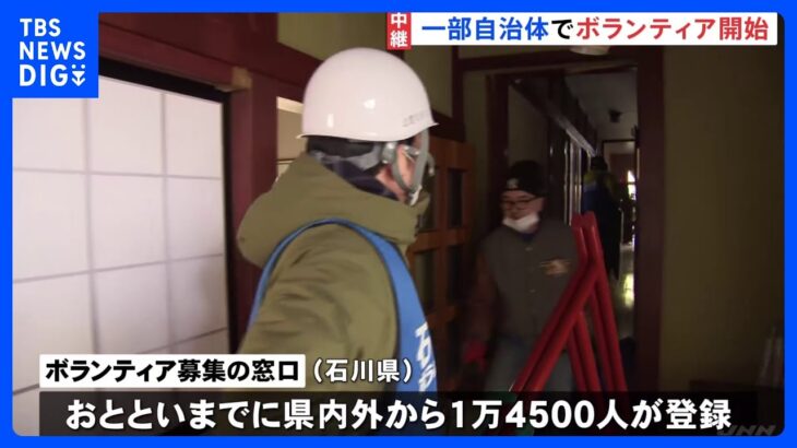 「何か力になりたい」「笑顔と元気を」被災地の一部自治体でボランティア受け入れ始まる｜TBS NEWS DIG