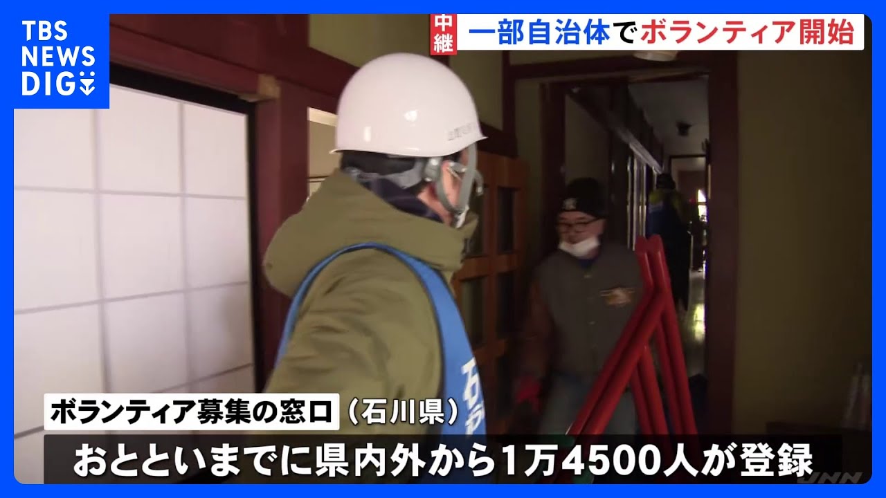 「何か力になりたい」「笑顔と元気を」被災地の一部自治体でボランティア受け入れ始まる|TBS NEWS DIG