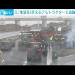 パリに続く高速道路などをトラクターで封鎖　農家らが「生活苦」訴えデモ(2024年1月27日)
