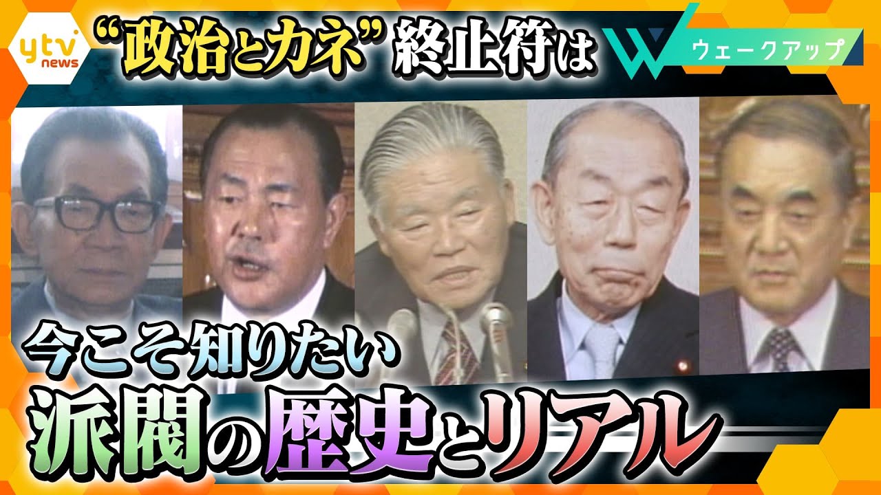 繰り返される「解散」と「復活」…選挙・人事・カネで議員に強大な影響力を持つ「派閥」の歴史とリアルに迫る【ウェークアップ】