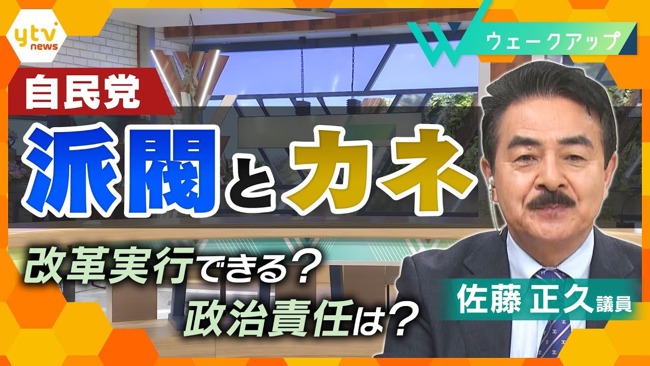 国民の信頼回復は…自民党｢派閥と政治資金｣改革できる？佐藤正久・元外務副大臣に聞く【ウェークアップ】